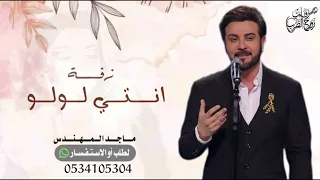 انتي لولو   ماجد المهندس   اغنية لولو الحب   بدون حقوق دندنها