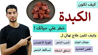 لا تأكل الكبدة قبل مشاهدة هذا الفيديو كبدة حيوان ام كبدة دجاج 