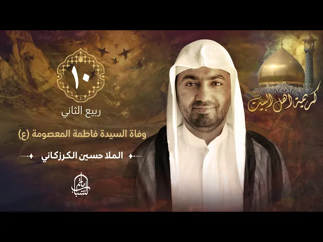 ⁣الملا حسين الكرزكاني || وفاة السيدة فاطمة المعصومة (ع) || 10 ربيع الثاني 1446هـ