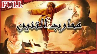 مترجم للعربية فيلم محارب التنين I Wushu Warrior I القناة الرسمية لأفلام الصين  مترجم للعربية فيلم محارب التنين I Wushu Warrior I القناة الرسمية لأفلام الصين