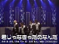Download Lagu A.B.C-Z / 君じゃなきゃだめなんだ (Music Video_YouTube Edit)