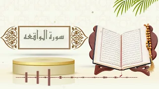 سورة الواقعة الشيخ ياسر سلامة حدر 