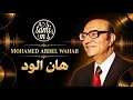 محمد عبد الوهاب - هان الود | Mohamed Abdel Wahab - Han El Wed