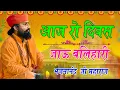 आज रो दिवस जाऊ बलिहारी//Aaj Ro Divas Jau Balihari // गायक भजनानंद जी महाराज //Gayak Bhajananand ji /