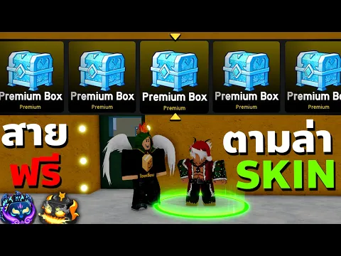 Video Thumbnail: สายฟรีไม่เติมสักบาท! สุ่ม 50 ครั้ง ล่ามังกร & คิสึเนะ 😱 [Blox Fruits]