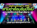Lagu สามช่าเต้นกันมันส์ “ต้อนรับปีใหม่69” เมดย์สามช่าย้อนยุค | รำวงกิ่งแก้วโคราช | สุดยอดระบบเสียง