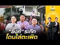 Download Lagu เข้าพรรษาเดือด ม็อบชนม็อบลานย่าโมขับไล่-ให้กำลังใจ \
