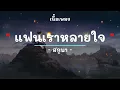 แฟนเราหลายใจ -  ศิลปิน สกูบา - (เนื้อเพลง) เพลงยุค90-ยุค2000