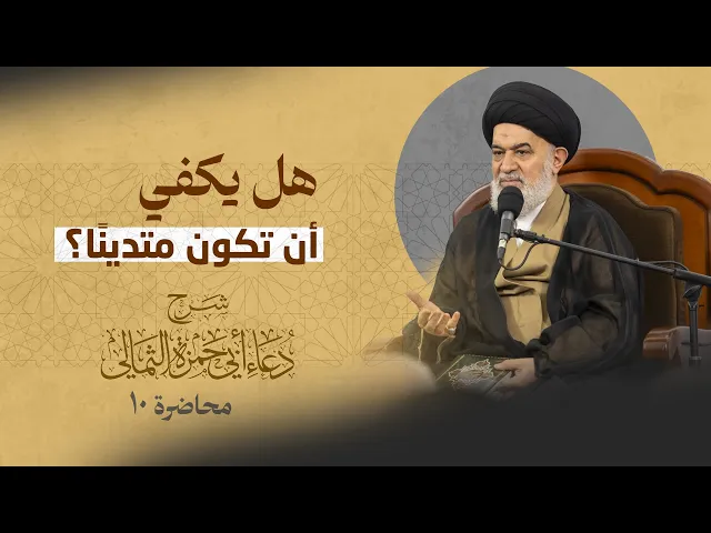 ⁣سر السعادة والنجاة : لا إيمان كامل دون توازن أخلاقي وسلوكي! | السيد أحمد الصافي