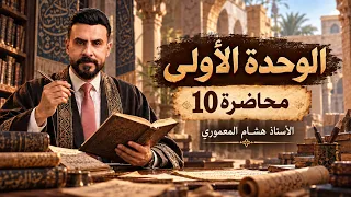 الخامس الإعدادي | الوحدة الأولى - المحاضرة العاشرة 2027