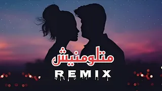 دويتو ريمكس روقان ـ أمال ماهر ـ رامي جمال ـ متلونيش ـ 2025 تصميم ريمكس 