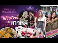 Download Lagu ทัวร์ไฟไหม้ EP.07 ไปหวีด Blackpink ถึงเกาหลี 💖🖤 | NOBLUK