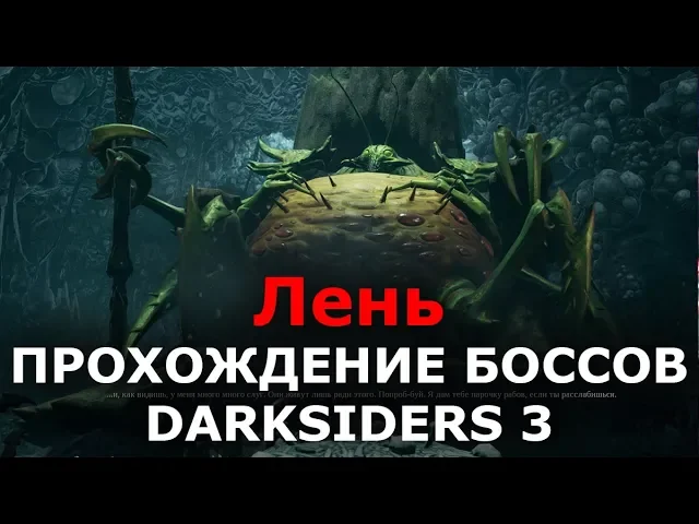 Прохождение боссов Darksiders 3 - Лень
