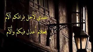 ياليت شعري كيف حال احبتي وبأي ارض خيموا واقاموا 