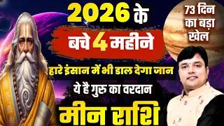 ||मीन राशि|| 2026 के बचे 4 महीने हारे इंसान में भी डाल देगा जान ये है गुरु का वरदान