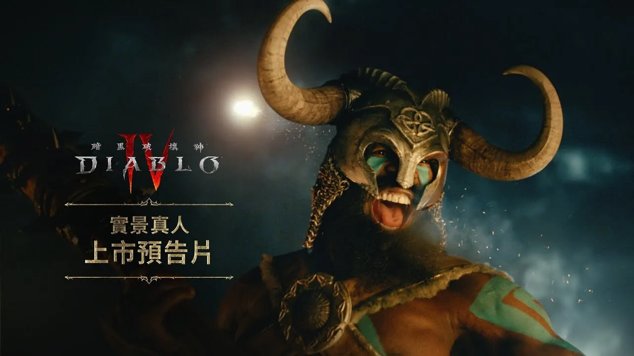 PS5 | PS4《Diablo IV》真人實境 中文發售預告 | 暗黑破壞神 4