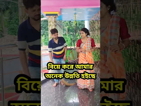 বিয়ের স্বাদ মিটে গেছে #shorts #comedy #funny