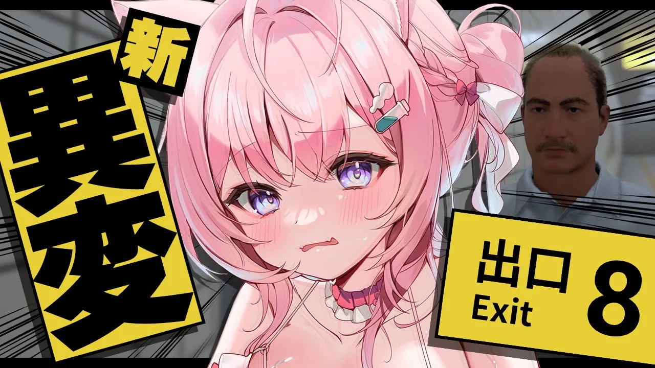 【 ８番出口 】映画観た帰り道、新異変が出るらしいあの地下鉄駅に迷い込んじゃったんですけど！？？？？【博衣こより/ホロライブ】