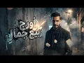 هحكى حدوتى انا ( صاحبى صاحبى ده مين ) حمو الطيخا 2026 - توزيع حمو موكا
