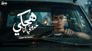 هحكى حدوتى انا   صاحبى صاحبى ده مين   حمو الطيخا        توزيع حمو موكا دندنها