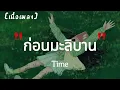 ก่อนมะลิบาน - TIME | เนื้อเพลง
