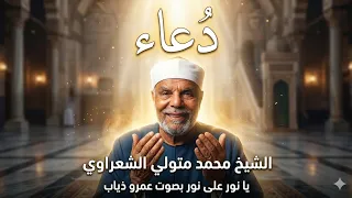 دعاء الشيخ الشعراوي يانور على نور دندنها