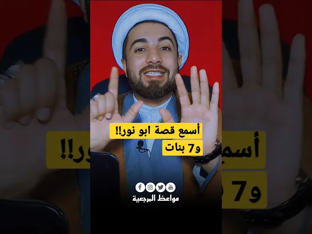 ⁣قصة ابو نور والسبع بنات 👍