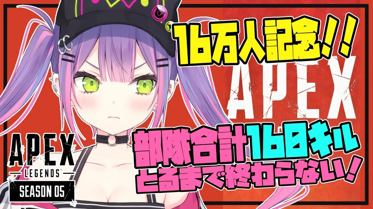 【APEX視聴者参加型】16万人感謝❀涙なしでは終われない！！【月1APEX耐久企画】