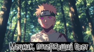 Мечник потерявший свет Наруто Альтернативный сюжет 
