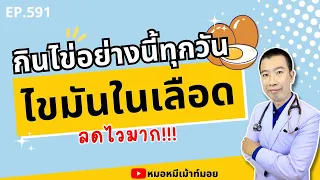 ควรกินไข่กี่ฟองต่อวันถึงปลอดภัยสำหรับคนที่มีโรคประจำตัว?