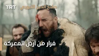 صلاح الدين الأيوبي الحلقة 17 فرار من أرض المعركة 