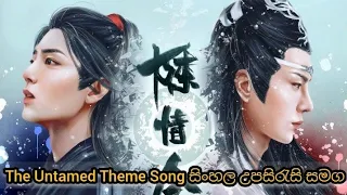the untamed theme song 