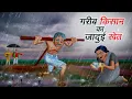 Lagu गरीब किसान का जादुई खेत | GAREEB KISAAN KA JADUI KHET | HINDI KAHANIYA | HINDI STORIES