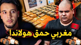 نوفل فصيح NAOUFAL FASSIH الزعيم الغامض في الموكرو مافيا وأخطر رجل في هولندا 