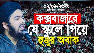 কক্সবাজার যে স্কুলে গিয়ে অবাক আলী হাসান ওসামা। ali Hasan Osama