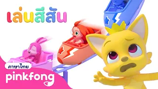 🌈🎢 เรียนสีกับโรลเลอร์โคสเตอร์ | เล่นสีสัน | พิ้งฟอง เบบี้ชาร์ค เพลงและนิทาน