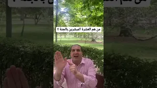 من هم العشرة المبشرين بالجنة وإزاي تحفظ أسمائهم بسهولة  من هم العشرة المبشرين بالجنة وإزاي تحفظ أسمائهم بسهولة