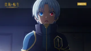 YouTube影片, 內容是貴族轉生～得天眷顧一出生就獲得最強力量～ 的 第 6 話預告