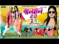 Download Lagu Jholo Molo 2.0 | Full Romantic Video | Mira Das - Koushik Das | Purulia new song 2024