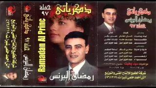 Ramadan El Berens Ayam W Sa3at رمضان البرنس أيام وساعات 