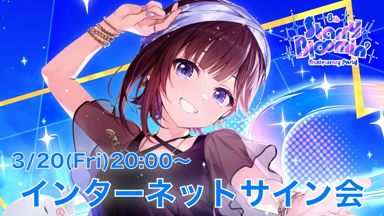 【インターネットサイン会】Live Blu-rayときのそら8th Anniversary Party「Starry Bl∞min’」リリース記念！【ホロライブ/ときのそら】