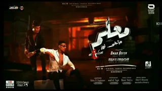 مهرجان معلم ريح يابني منك ليه واتعلم  عمر حفظي و اوشا الصغير   توزيع وليد فيجو                      دندنها