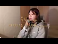 [가요커버] 사랑하는 당신께(Love Letter) - 폴킴(Paul Kim) | 여자커버(+5key)