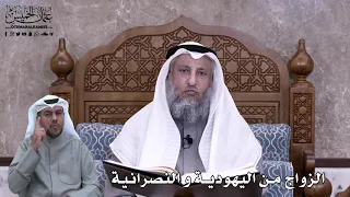 610 الزواج من اليهودية و النصرانية عثمان الخميس 