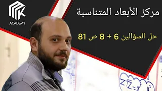 الدرس 7 MK Academy مركز الأبعاد المتناسبة حل السؤالين 6 8 صفحة 81 الثالث الثانوي العلمي 