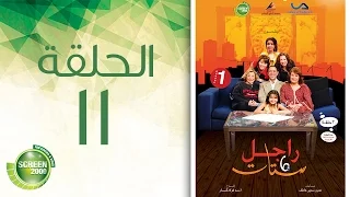 مسلسل راجل وست ستات الموسم الأول الحلقة الحادية عشر 11  مسلسل راجل وست ستات الموسم الأول الحلقة الحادية عشر 11
