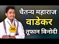 Download Lagu चैतन्य महाराज वाडेकर | तूफान विनोदी किर्तन | Chaitanya maharaj Wadekar | Comedy kirtan