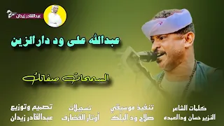 جديد 2024 عبدالله علي ود دارالزين السمحات صفاتك  جديد 2024 عبدالله علي ود دارالزين السمحات صفاتك