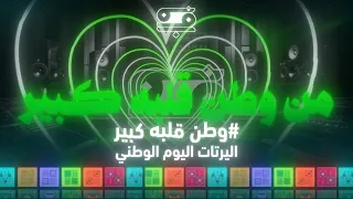 اليرت فل سكرين   اليوم الوطني السعودي      وطن قلبه كبير دندنها