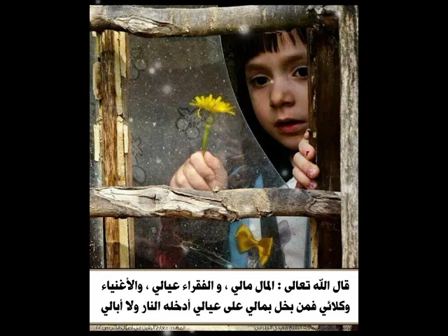 قال الله تعالى : المال مالي ، والفقراء عيالي